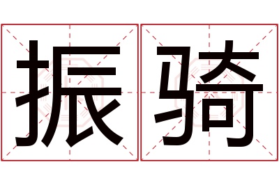 振骑名字寓意 振骑名字寓意