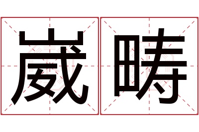 崴畴名字寓意