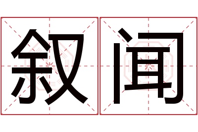 叙闻名字寓意 叙闻名字寓意