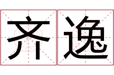 齐逸名字寓意