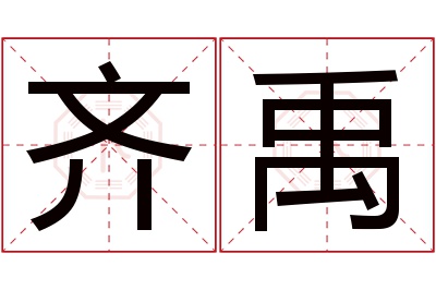 齐禹名字寓意