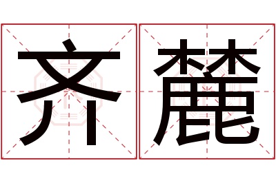 齐麓名字寓意