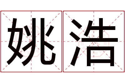 姚浩名字寓意 姚浩名字寓意