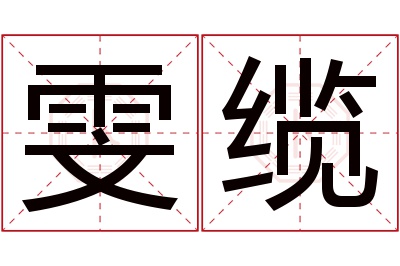 雯缆名字寓意