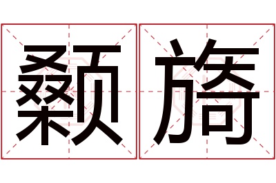 颡旖名字寓意