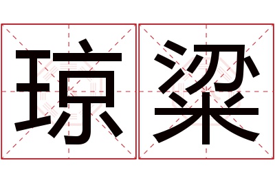 琼粱名字寓意