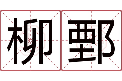 柳鄄名字寓意