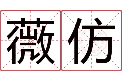 薇仿名字寓意 薇仿名字寓意