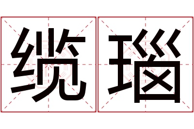 缆瑙名字寓意