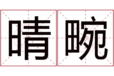 晴畹名字寓意