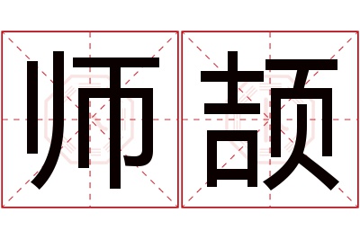 师颉名字寓意