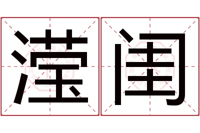 滢闺名字寓意