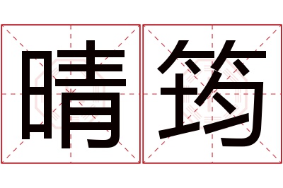 晴筠名字寓意