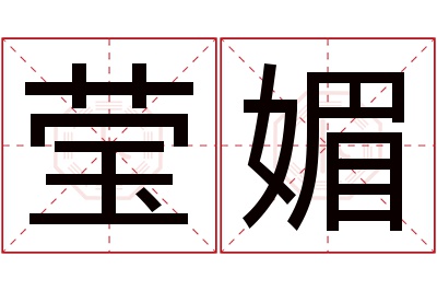 莹媚名字寓意