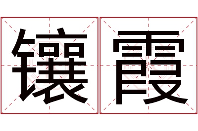 镶霞名字寓意 镶霞名字寓意