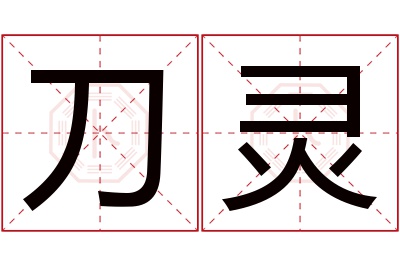 刀灵名字寓意 刀灵名字寓意