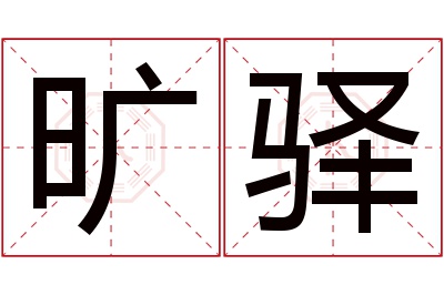 旷驿名字寓意 旷驿名字寓意