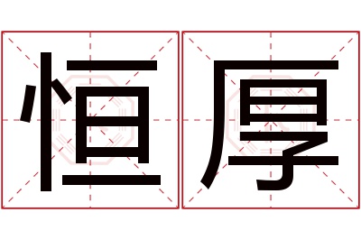 恒厚名字寓意