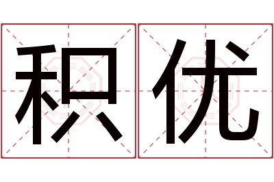 积优名字寓意 积优名字寓意