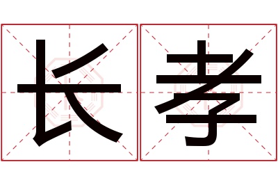 长孝名字寓意