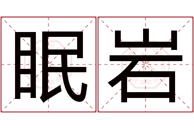 眠岩名字寓意