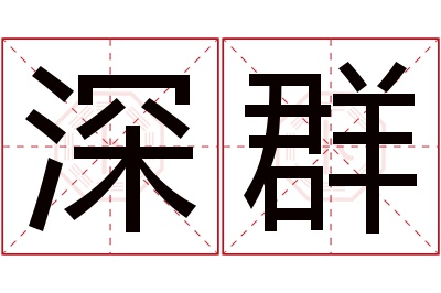 深群名字寓意 深群名字寓意