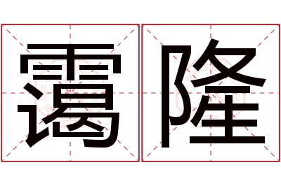 霭隆名字寓意