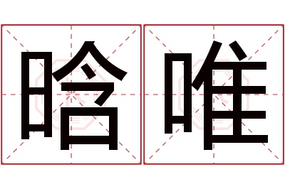 晗唯名字寓意