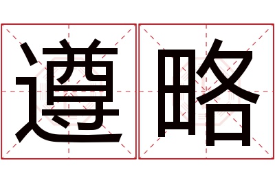 遵略名字寓意 遵略名字寓意