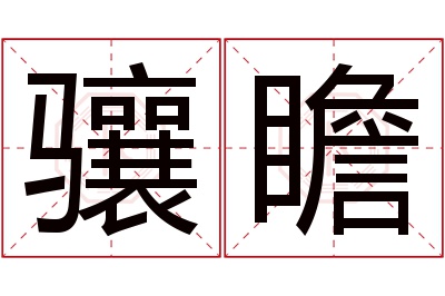 骧瞻名字寓意 骧瞻名字寓意