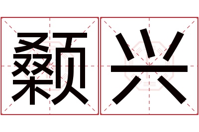 颡兴名字寓意 颡兴名字寓意