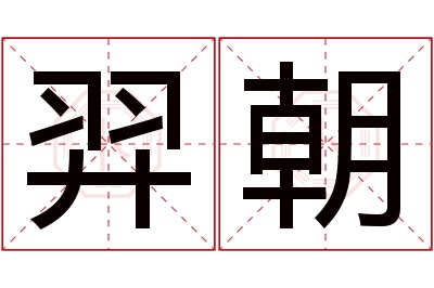 羿朝名字寓意