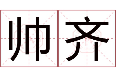 帅齐名字寓意