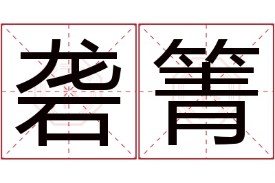 砻箐名字寓意