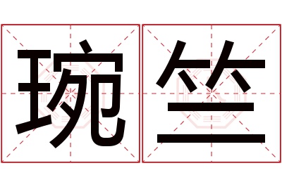 琬竺名字寓意 琬竺名字寓意