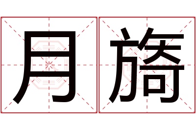 月旖名字寓意 月旖名字寓意
