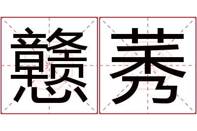 戆莠名字寓意