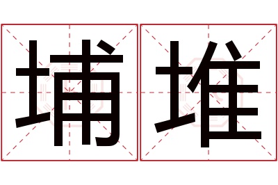 埔堆名字寓意