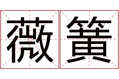 薇簧名字寓意 薇簧名字寓意