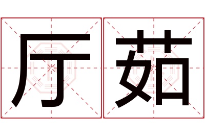 厅茹名字寓意 厅茹名字寓意