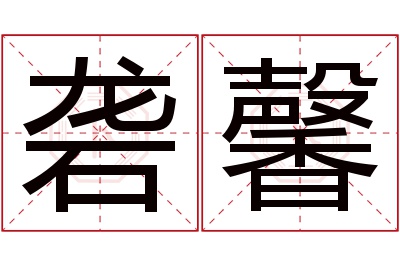 砻馨名字寓意 砻馨名字寓意