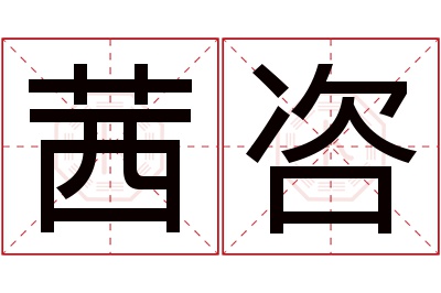 茜咨名字寓意 茜咨名字寓意