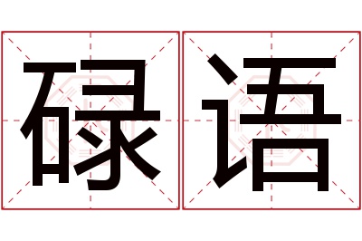 碌语名字寓意 碌语名字寓意