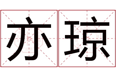 亦琼名字寓意