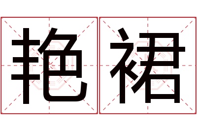 艳裙名字寓意