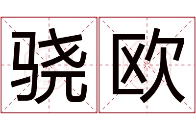 骁欧名字寓意