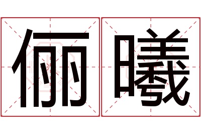 俪曦名字寓意 俪曦名字寓意