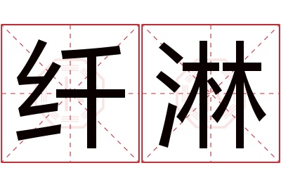 纤淋名字寓意 纤淋名字寓意