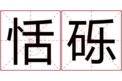 恬砾名字寓意