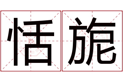 恬旎名字寓意